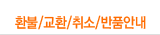 환불/교환/취소/반품안내